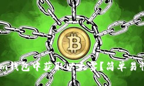 如何在im钱包中获取以太雾？简单易懂的指南
