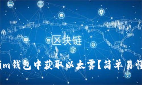 如何在im钱包中获取以太雾？简单易懂的指南