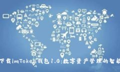 轻松下载imToken钱包1.0：数字资产管理的智能选择