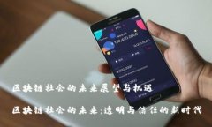 区块链社会的未来展望与机遇区块链社会的未来