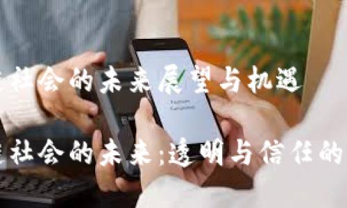 区块链社会的未来展望与机遇

区块链社会的未来：透明与信任的新时代