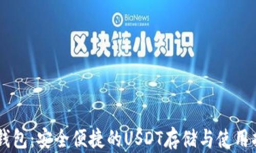 
IM钱包：安全便捷的USDT存储与使用指南