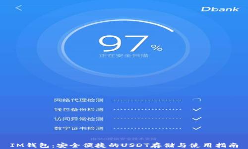 
IM钱包：安全便捷的USDT存储与使用指南