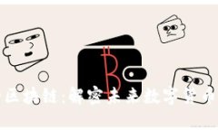 尼古拉斯的区块链：解密未来数字货币的创新之