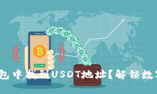 如何在imToken钱包中找到USDT地址？解锁数字资产的便捷之旅!