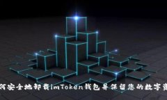 如何安全地卸载imToken钱包并保留您的数字资产