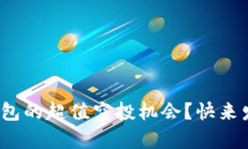 想了解 imToken 钱包的超值空投机会？快来发现未来财富的秘密！