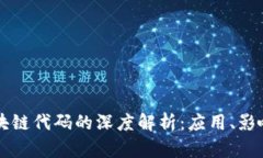 美国区块链代码的深度解析：应用、影响与未来