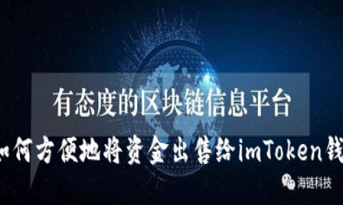  如何方便地将资金出售给imToken钱包