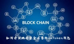  如何方便地将资金出售给imToken钱包