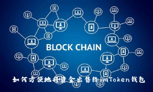  如何方便地将资金出售给imToken钱包