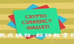 全面解析雅视区块链：推动数字经济的新动力