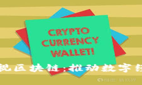 全面解析雅视区块链：推动数字经济的新动力
