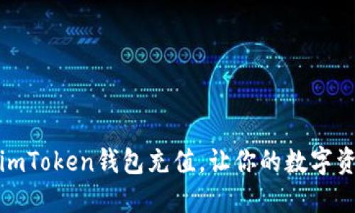 如何轻松向imToken钱包充值，让你的数字资产瞬间增值