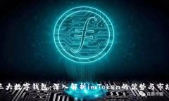 全球三大数字钱包：深入解析imToken的优势与市场