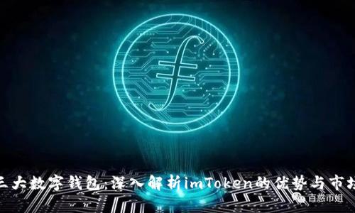 全球三大数字钱包：深入解析imToken的优势与市场地位