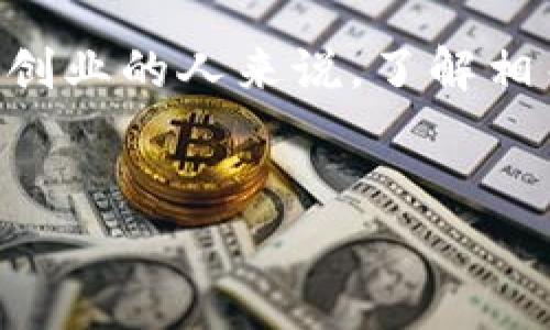创建关于“区块链创业规定”的及关键词

在如今的科技时代，区块链技术不断得到普及，吸引了大量创业者投身其中。然而，对于想要在这一领域创业的人来说，了解相关的创业规定至关重要。以下及相关关键词旨在为那些对区块链创业感兴趣的人提供更多清晰的信息。

优质  
区块链创业必知：全面解析最新创业规定与实操指南