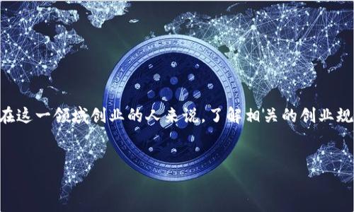 创建关于“区块链创业规定”的及关键词

在如今的科技时代，区块链技术不断得到普及，吸引了大量创业者投身其中。然而，对于想要在这一领域创业的人来说，了解相关的创业规定至关重要。以下及相关关键词旨在为那些对区块链创业感兴趣的人提供更多清晰的信息。

优质  
区块链创业必知：全面解析最新创业规定与实操指南