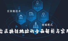 新平台区块链地址的全面解析与实用指南