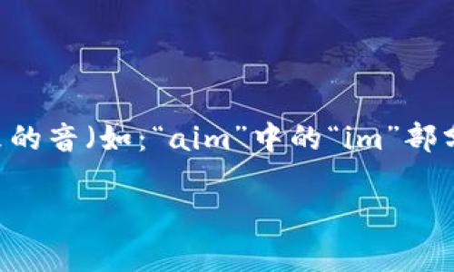 imToken的读音可以拆分为两个部分“im”和“Token”。“im”的发音类似于英语中的字母“i”和“m”结合起来的音（如：“aim”中的“im”部分），而“Token”的发音则与英语中的“token”相同，读作“托肯”。因此，整体的发音可以表示为“艾姆 托肯”。

### imToken的发音解析和使用场景