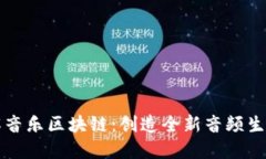 深入了解音乐区块链：创造全新音频生态的未来