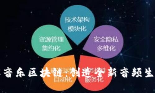 深入了解音乐区块链：创造全新音频生态的未来