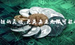 区块链的三大核心点介绍区块链技术作为一种最