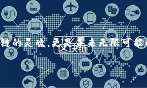 区块链的三大核心点介绍

区块链技术作为一种最具颠覆性的创新，已经深刻影响了多个行业。从初始的比特币到如今的智能合约和去中心化金融（DeFi），区块链的前景无限。要理解区块链的巨大潜力，我们需要从它的三大核心概念出发，这三大点分别是去中心化、透明性和不可篡改性。

去中心化：打破传统权力的束缚

在传统的互联网架构中，数据通常集中存储在某个中心服务器上，这使得用户需要依赖这些中心化机构来保证数据的安全与完整性。然而，去中心化的区块链系统通过将数据分布到网络中的每个节点，使每个人都能参与到数据维护中来，从而消除了信任的中介。

去中心化不仅意味着没有单一的控制点，且提高了系统的抗攻击性。例如，在比特币网络中，任何人都无法单独控制整个网络，这使得它远比传统银行系统更安全。这种安全感是因为，黑客必须同时攻击网络中的大量节点，才能造成数据损失。

透明性：让一切尽在掌握之中

区块链的另一个显著特性是透明性。所有的交易记录都被公开并存储在链上的每一个节点中，这意味着每个参与者都可以随时查阅到所有交易的历史。这种透明性不仅提高了信任度，还促使用户对系统的行为进行监控和检验。

比如，用户可以轻松验证某笔交易是否真实，也可以确认代币的来源，这在很多场合下可以有效防止欺诈。从供应链管理到投票系统，透明性都能提升参与各方的信任程度，让一切清清楚楚、明明白白。

不可篡改性：构建安全信任的基础

最后一个核心点是不可篡改性。区块链技术通过复杂的加密算法，确保一旦数据被记录在链上，就无法被修改或删除。这种特性对于交易记录、合同协议等信息至关重要。

不可篡改性使得区块链在金融、医疗、版权等多个领域具备了强大的应用潜力。比如，医疗行业可以使用区块链来记录患者的病历，确保数据的真实可靠，这不仅保护了患者的隐私，也方便了医生的工作。反腐倡廉领域也在区块链上一展身手，通过不可篡改的记录来追踪贪污腐败行为。

总结：区块链的未来与展望

综上所述，区块链技术以其去中心化、透明性和不可篡改性为核心，重新定义了传统系统的运行方式。这三大核心点不仅是区块链的灵魂，更是未来无限可能的基石。随着技术的不断发展，区块链将在更多领域带来革命性变化，为我们的生活和工作注入新的活力。

深度解析区块链的三大核心特性
