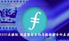 CDSI区块链：构建智能合约与数据安全的未来