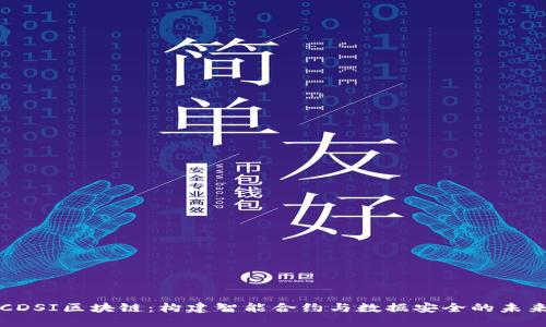 CDSI区块链：构建智能合约与数据安全的未来