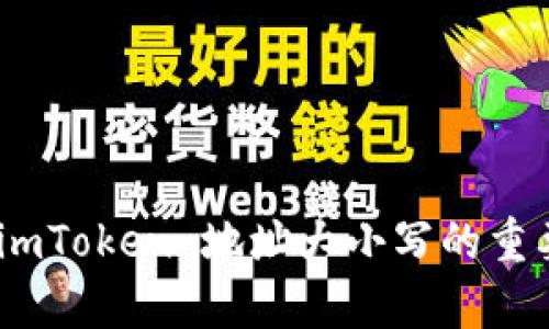 深入解析：imToken 地址大小写的重要性与影响