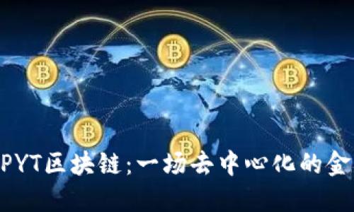 ## CPYT区块链：一场去中心化的金融革命