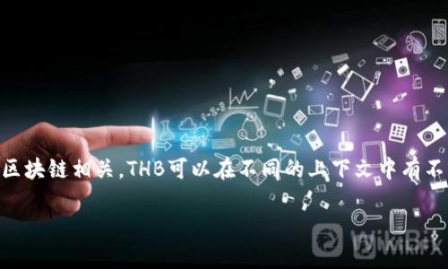区块链技术的发展带来了许多新的概念和术语，其中“THB”这个术语也在一定程度上与区块链相关。THB可以在不同的上下文中有不同的含义。在这里，我们将解释THB在区块链领域的具体意思，以及它可能的用途和意图。

### 区块链中的THB：意义、用途与趋势分析