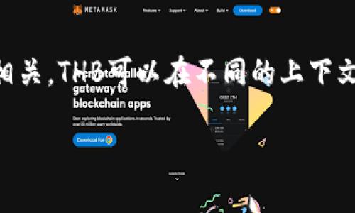 区块链技术的发展带来了许多新的概念和术语，其中“THB”这个术语也在一定程度上与区块链相关。THB可以在不同的上下文中有不同的含义。在这里，我们将解释THB在区块链领域的具体意思，以及它可能的用途和意图。

### 区块链中的THB：意义、用途与趋势分析