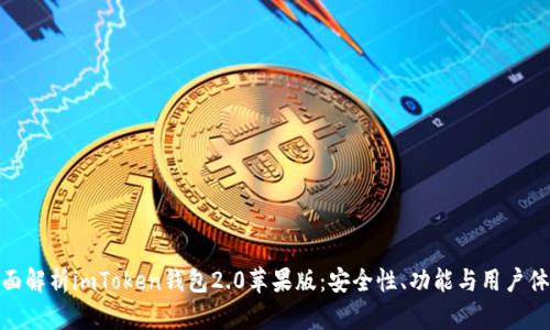全面解析imToken钱包2.0苹果版：安全性、功能与用户体验