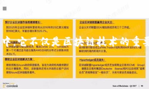 区块链网络虚拟机解析：背后的力量与应用前景

区块链网络虚拟机（Blockchain Network Virtual Machine），这一名词在当今的科技热潮中愈发频繁地出现在人们的视野中。它不仅是区块链技术的重要组成部分，更是众多创新应用的基石。本文将为您详细解读区块链网络虚拟机的概念、功能、实际应用及其在未来的广阔前景。

深入探讨：区块链网络虚拟机的本质与发展趋势