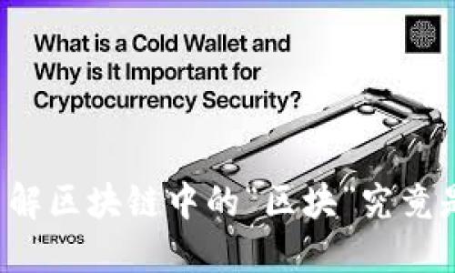 深入了解区块链中的“区块”究竟是什么？