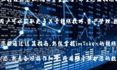   了解imToken转账功能的全面指南 /  guanjianci imTo