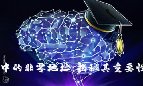 区块链中的非零地址：揭秘其重要性与应用