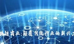 区块链商业：颠覆传统行业的新兴力量