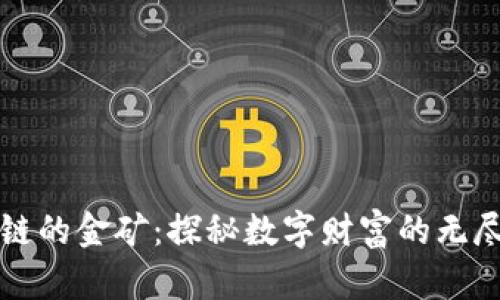 区块链的金矿：探秘数字财富的无尽源泉