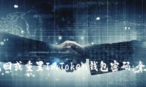 如何找回或重置ImToken钱包密码：全面指南