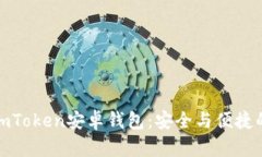 全面解析imToken安卓钱包：安全与便捷的完美结合