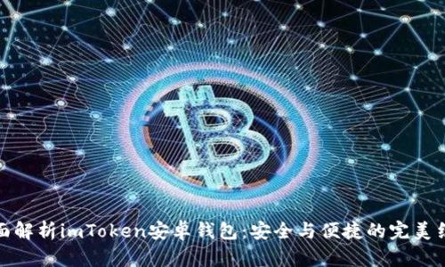 全面解析imToken安卓钱包：安全与便捷的完美结合