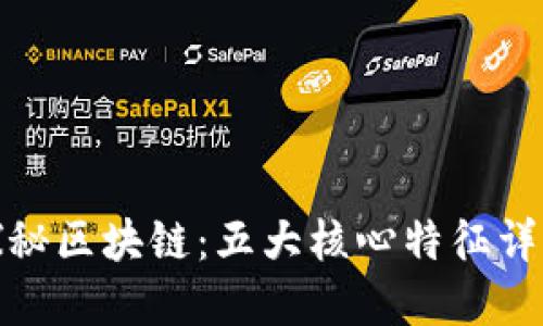 探秘区块链：五大核心特征详解