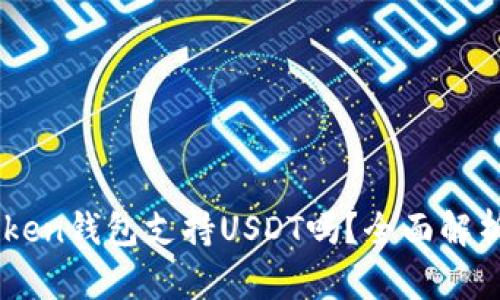 ### imToken钱包支持USDT吗？全面解析及使用指南