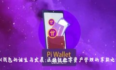 IM钱包的诞生与发展：区块链数字资产管理的革新