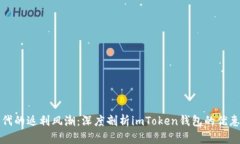 智能钱包时代的返利风潮：深度剖析imToken钱包的