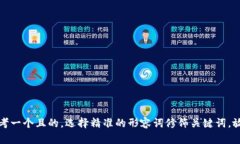 思考一个且的，选择精准的形容词修饰关键词，