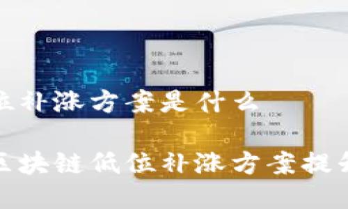 区块链低位补涨方案是什么

如何利用区块链低位补涨方案提升投资价值